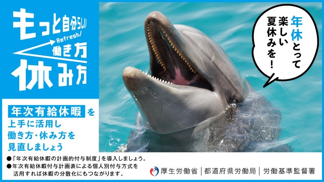 茨城県労働局有給取得推進(夏期)