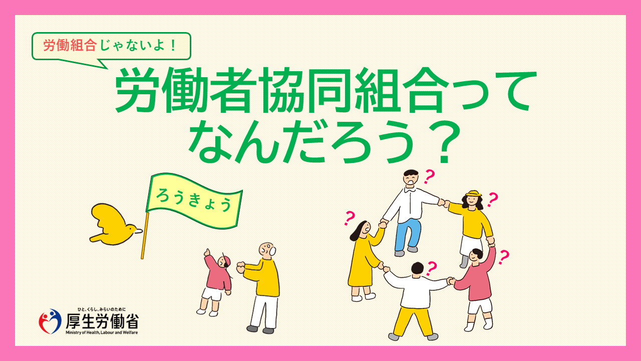 労働者協同組合ってなんだろう?バナー