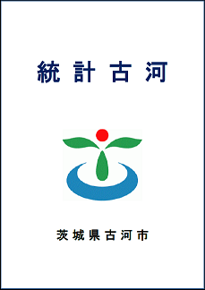 統計古河