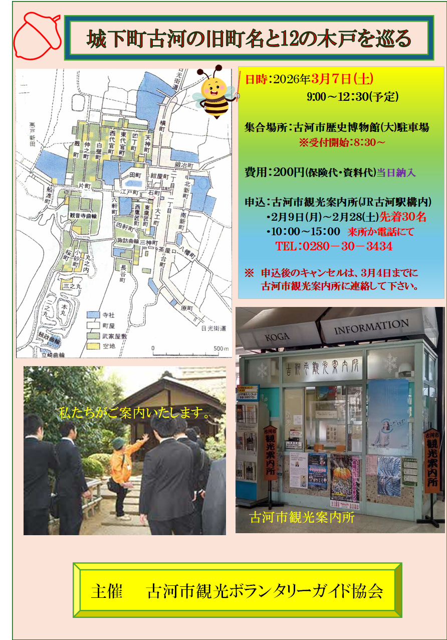 城下町古河旧町名と12の木戸を巡るガイド付きツアー