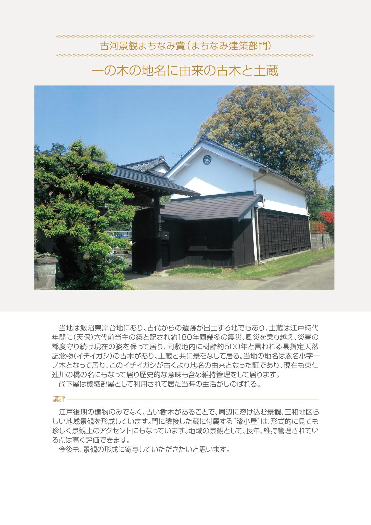一の木の地名に由来の古木と土蔵