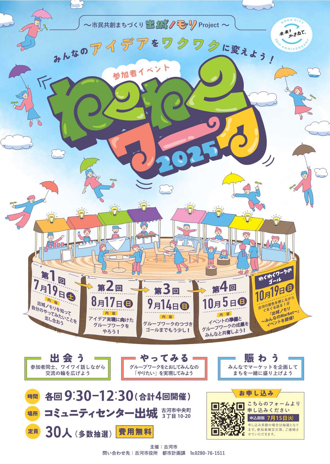 わくわく2025ポスター