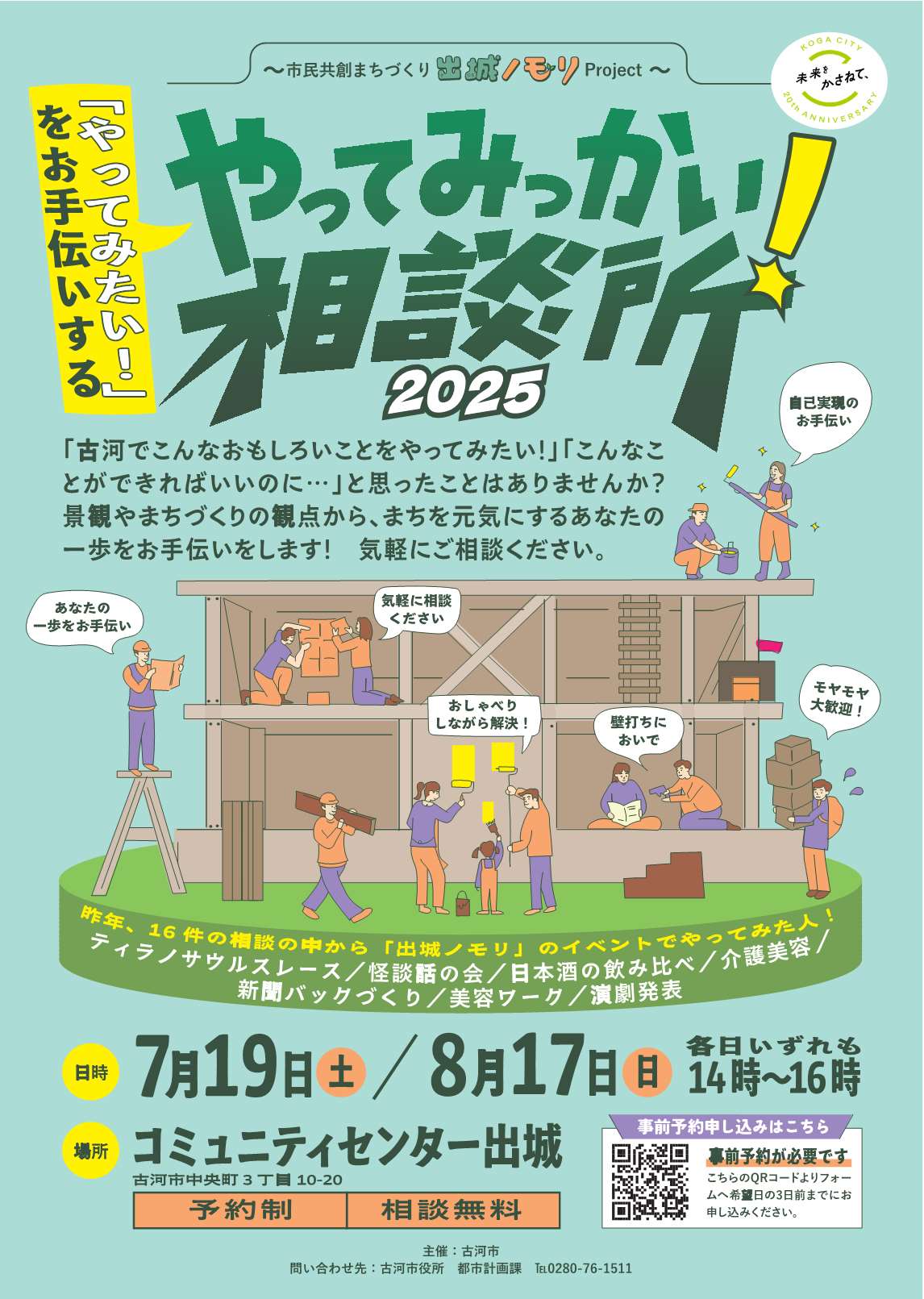 やってみっかい!相談所2025