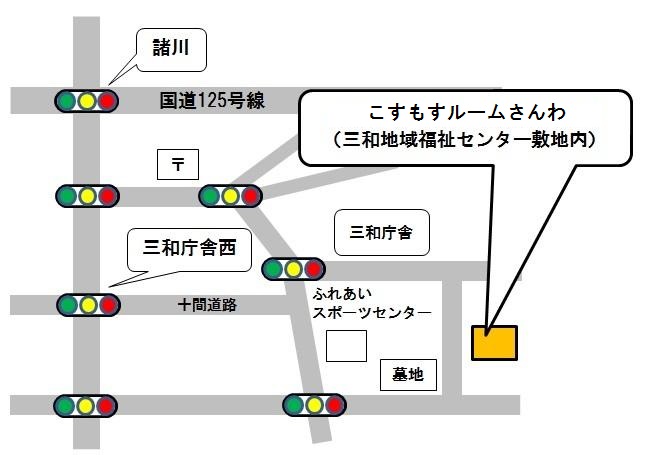 こすもすルームさんわは三和地域福祉センターの敷地内です。