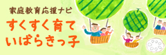 すくすく育て いばらきっこ