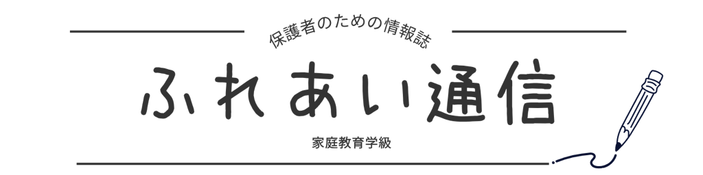 テキスト画像「保護者のための情報紙・ふれあい通信 家庭教育学級」