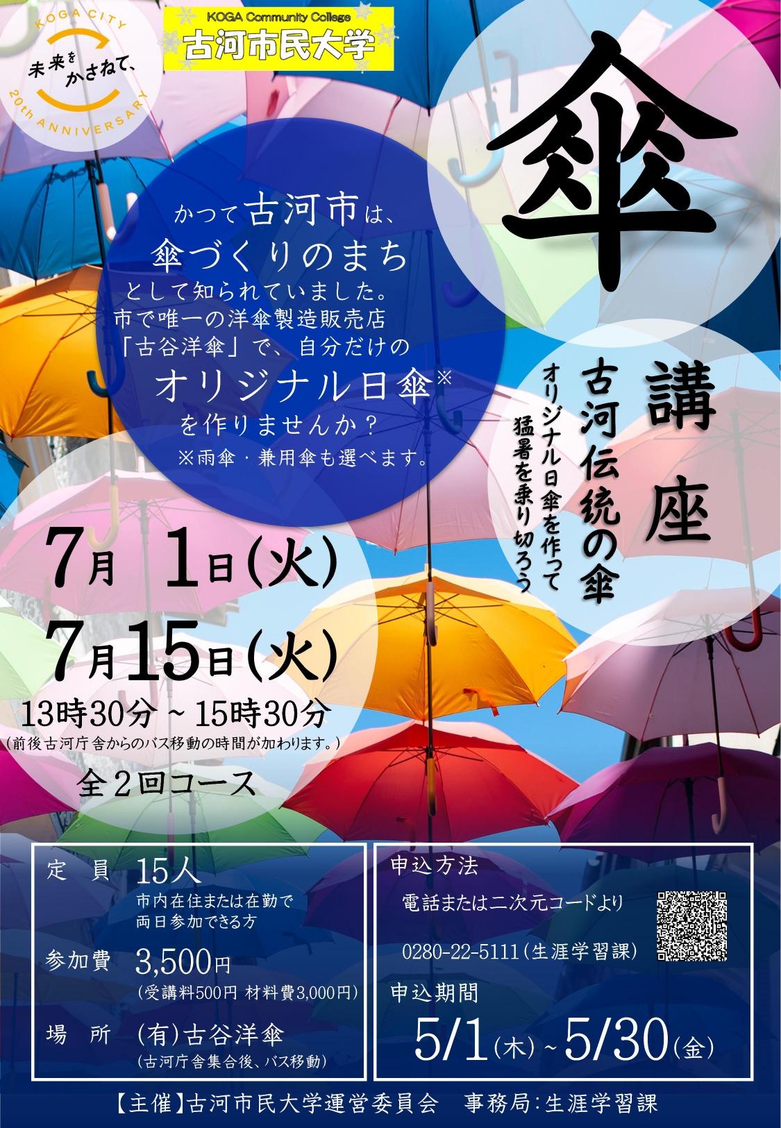 傘講座