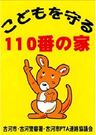 こどもを守る110番の家