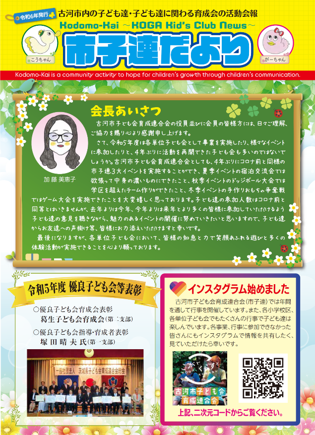 令和6年発行市子連だより