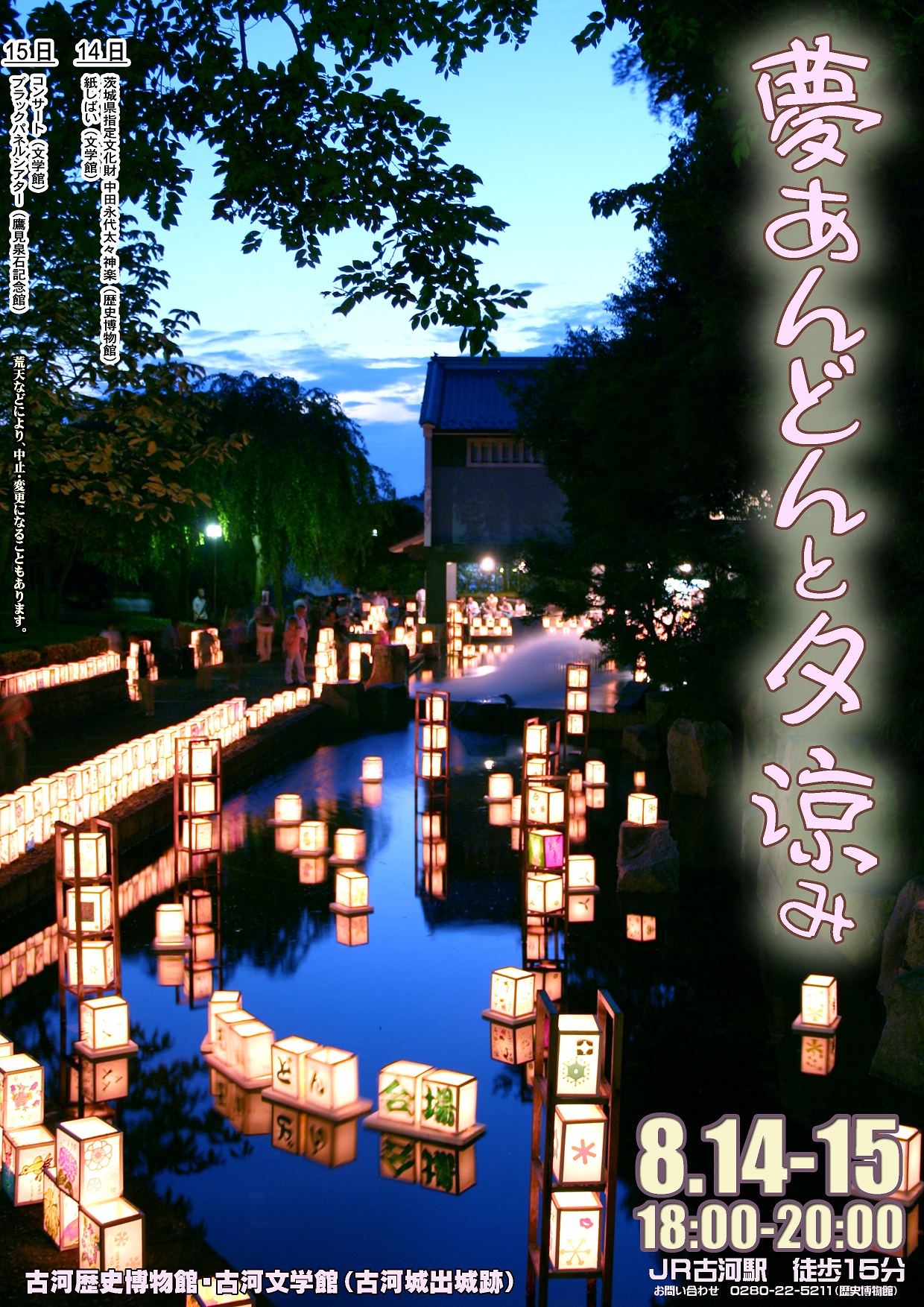 夢あんどんと夕涼みは8月14日と15日に開催されます