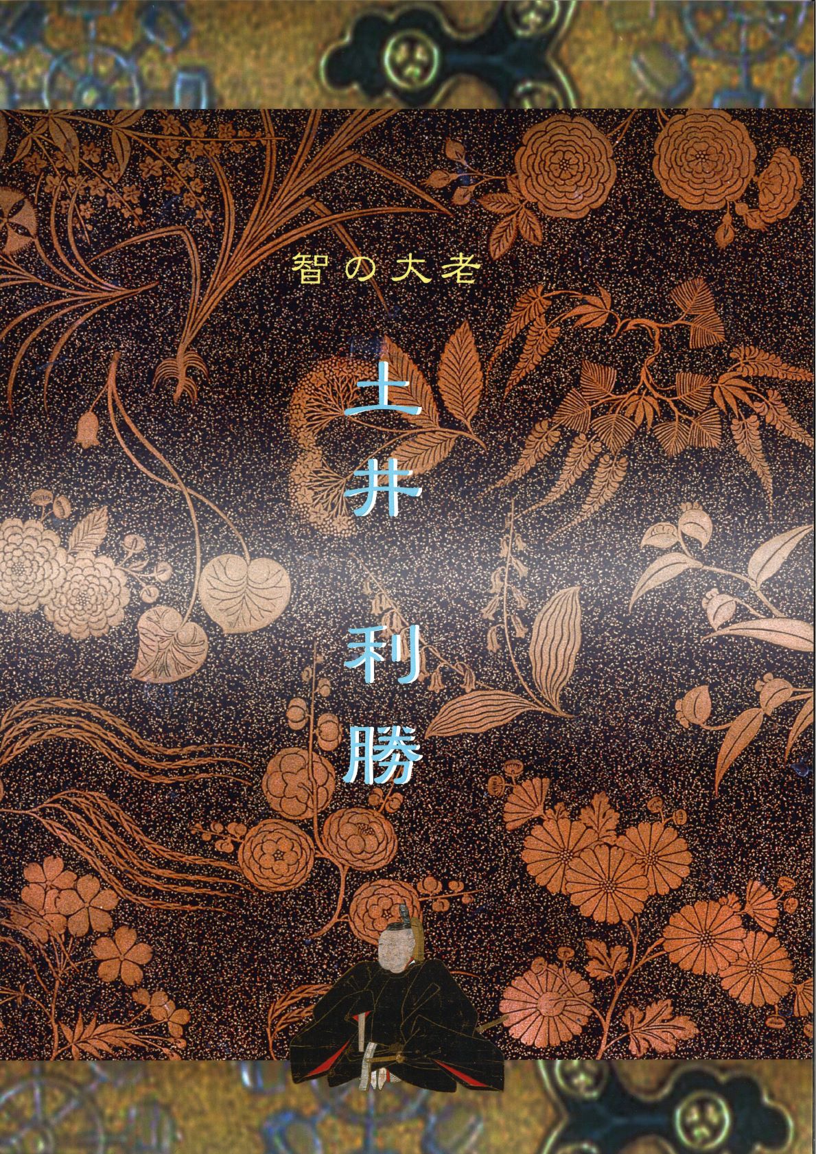 智の大老 土井利勝_図録