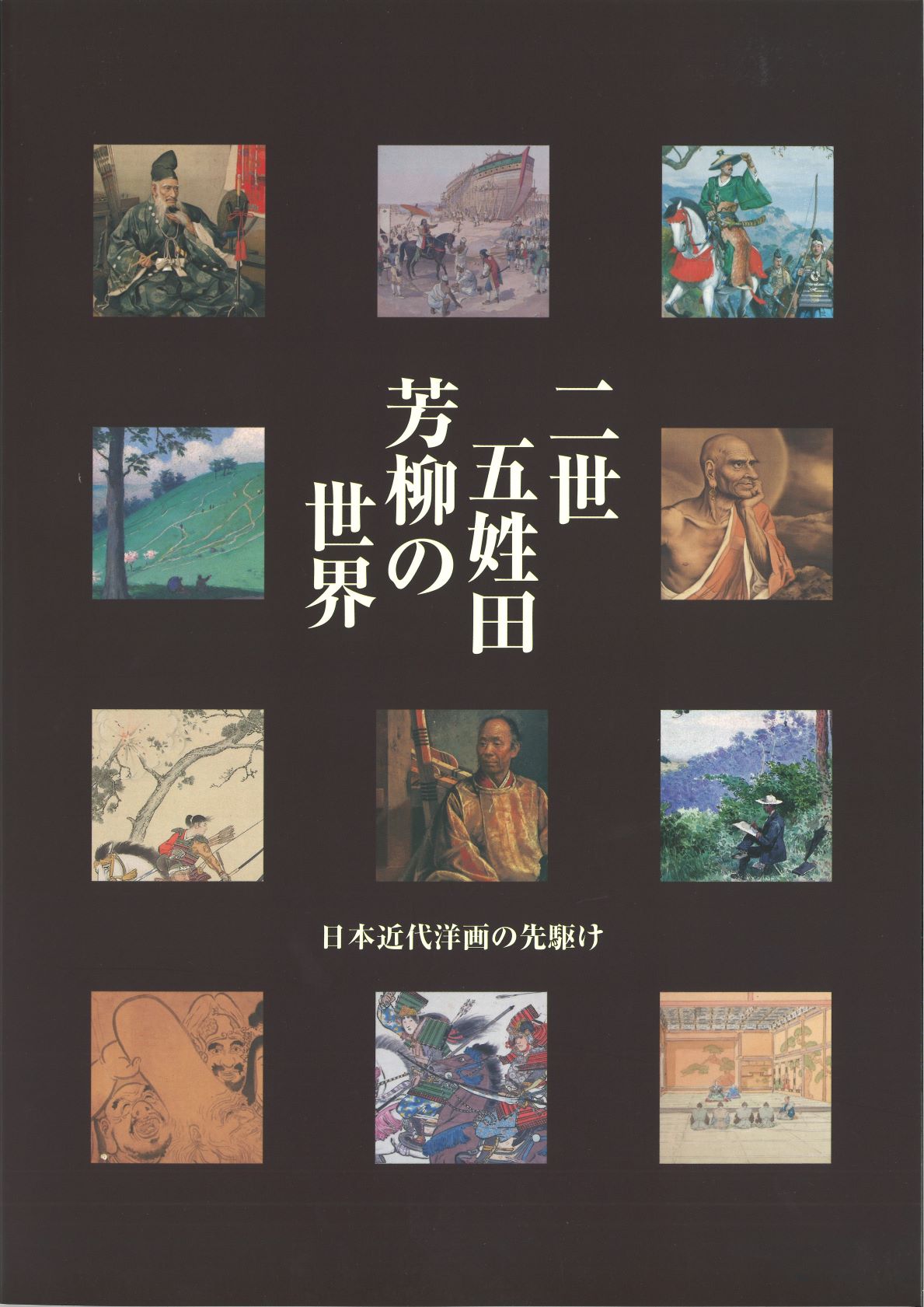二世五姓田芳柳の世界 ー日本近代洋画の先駆けー図録