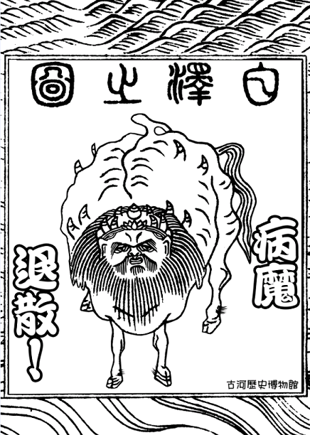 白澤