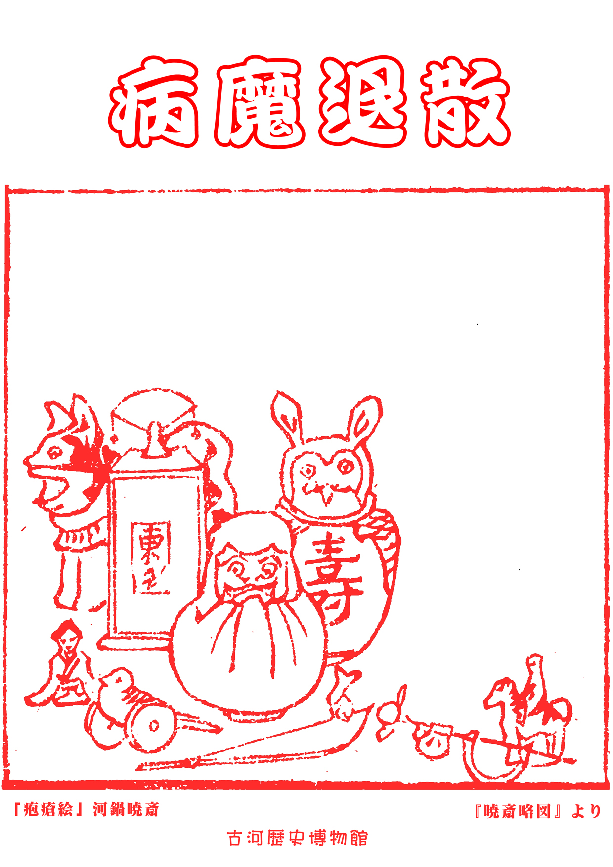 疱瘡絵ぬり絵