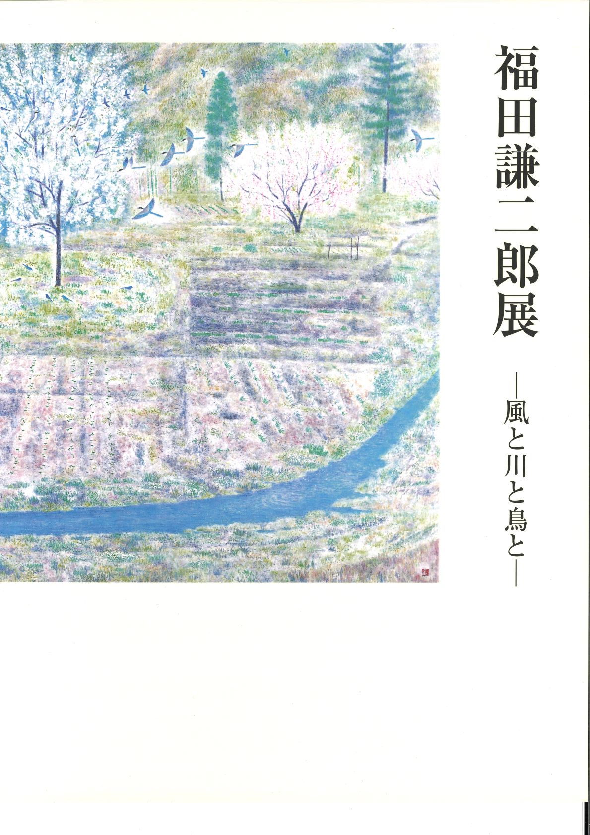 福田謙二郎展_図録