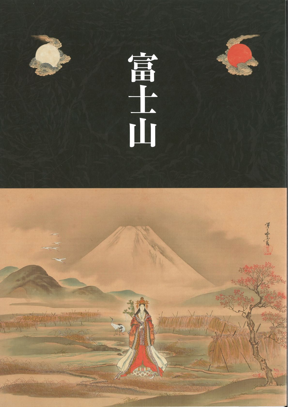 富士山_図録