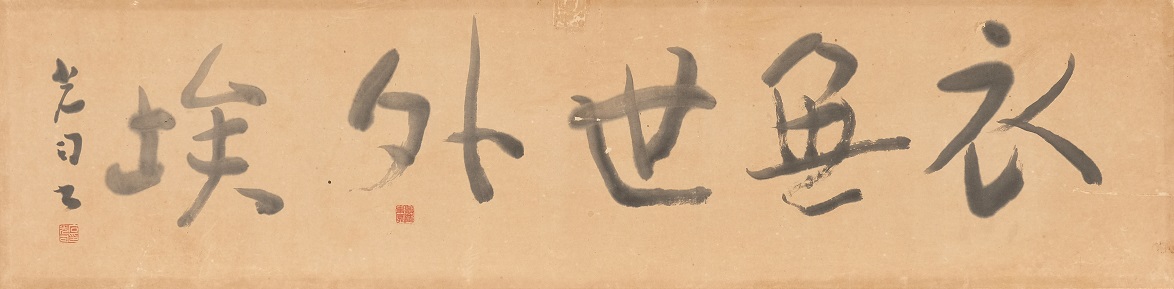 衣無世埃外