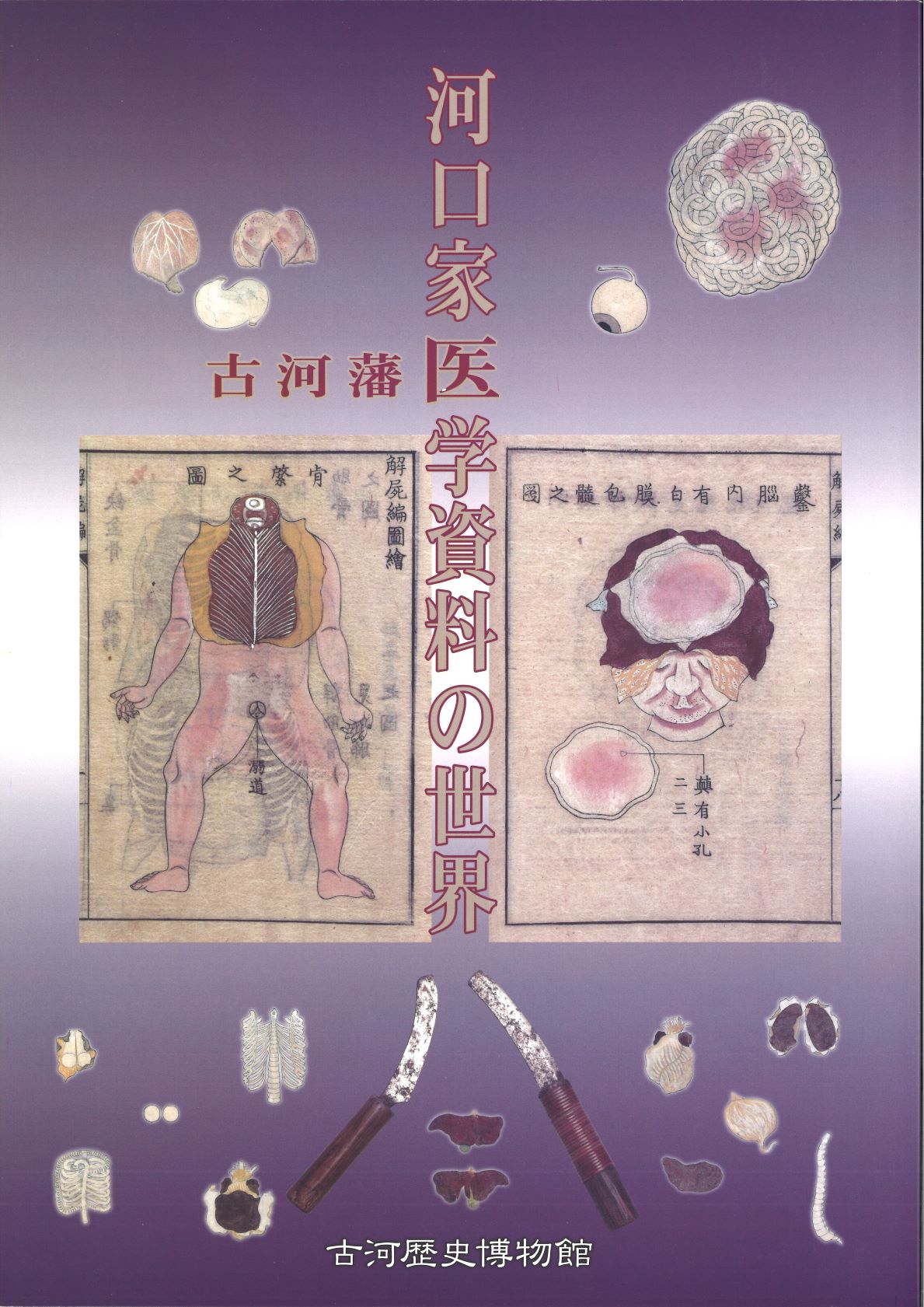 古河藩医 河口家医学資料の世界