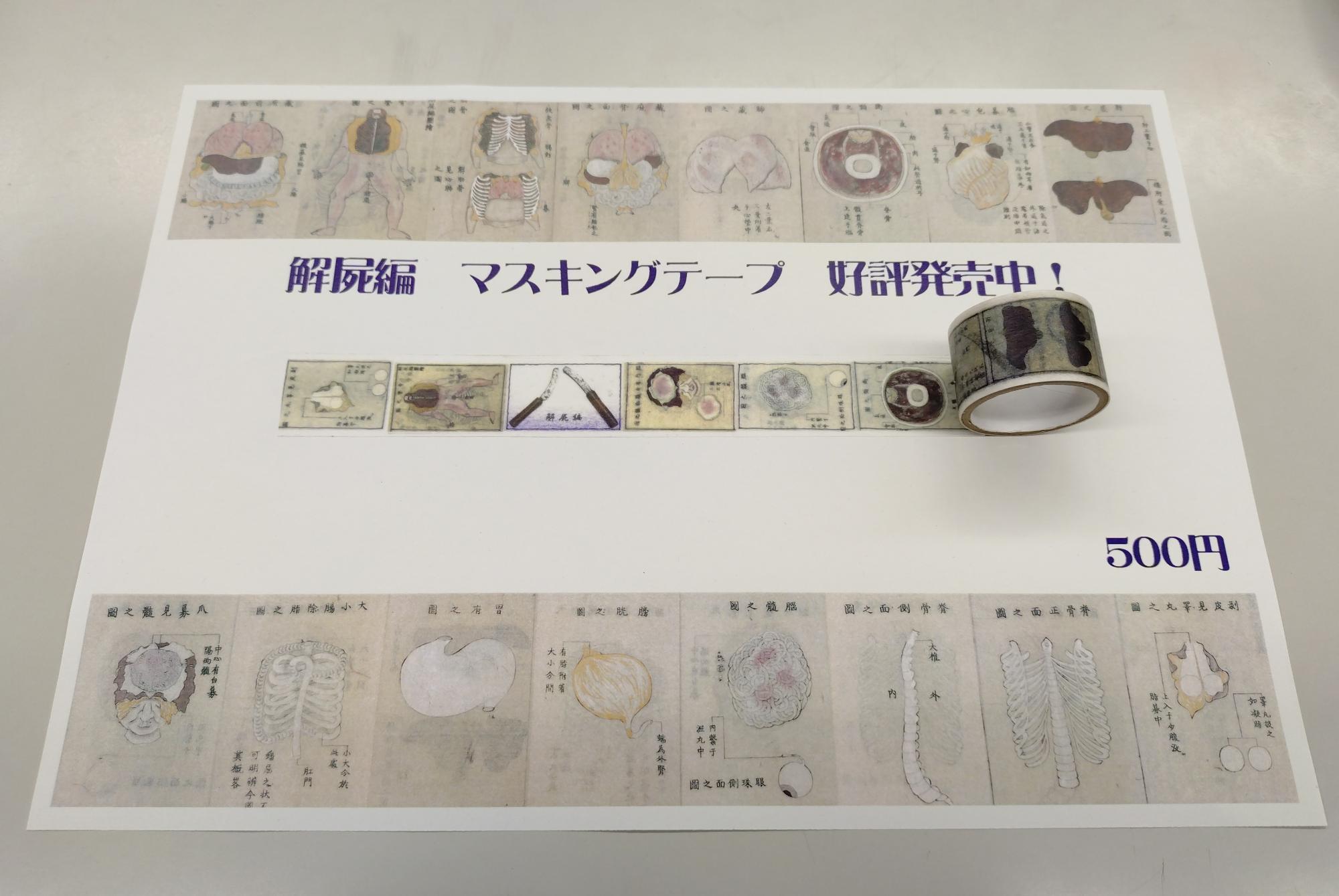 『解屍編』マスキングテープ