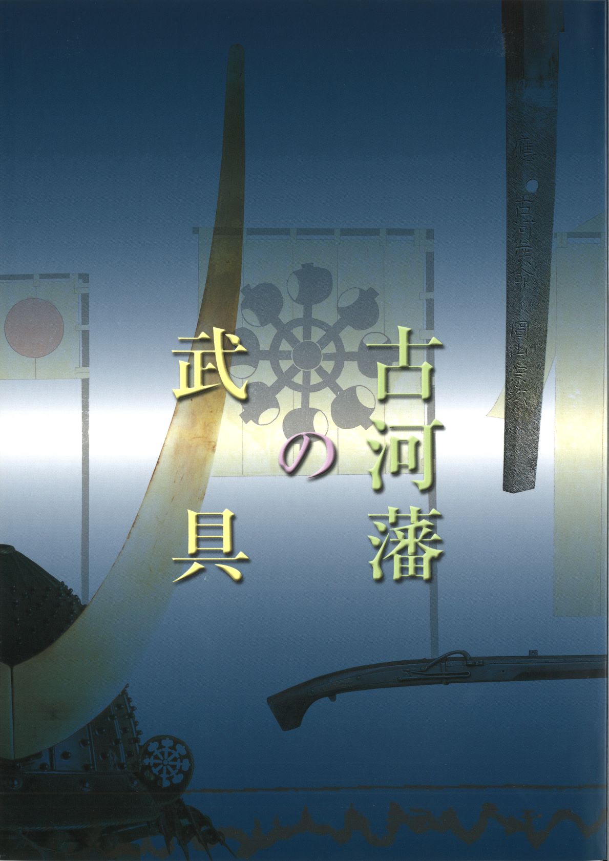 古河藩の武具_図録