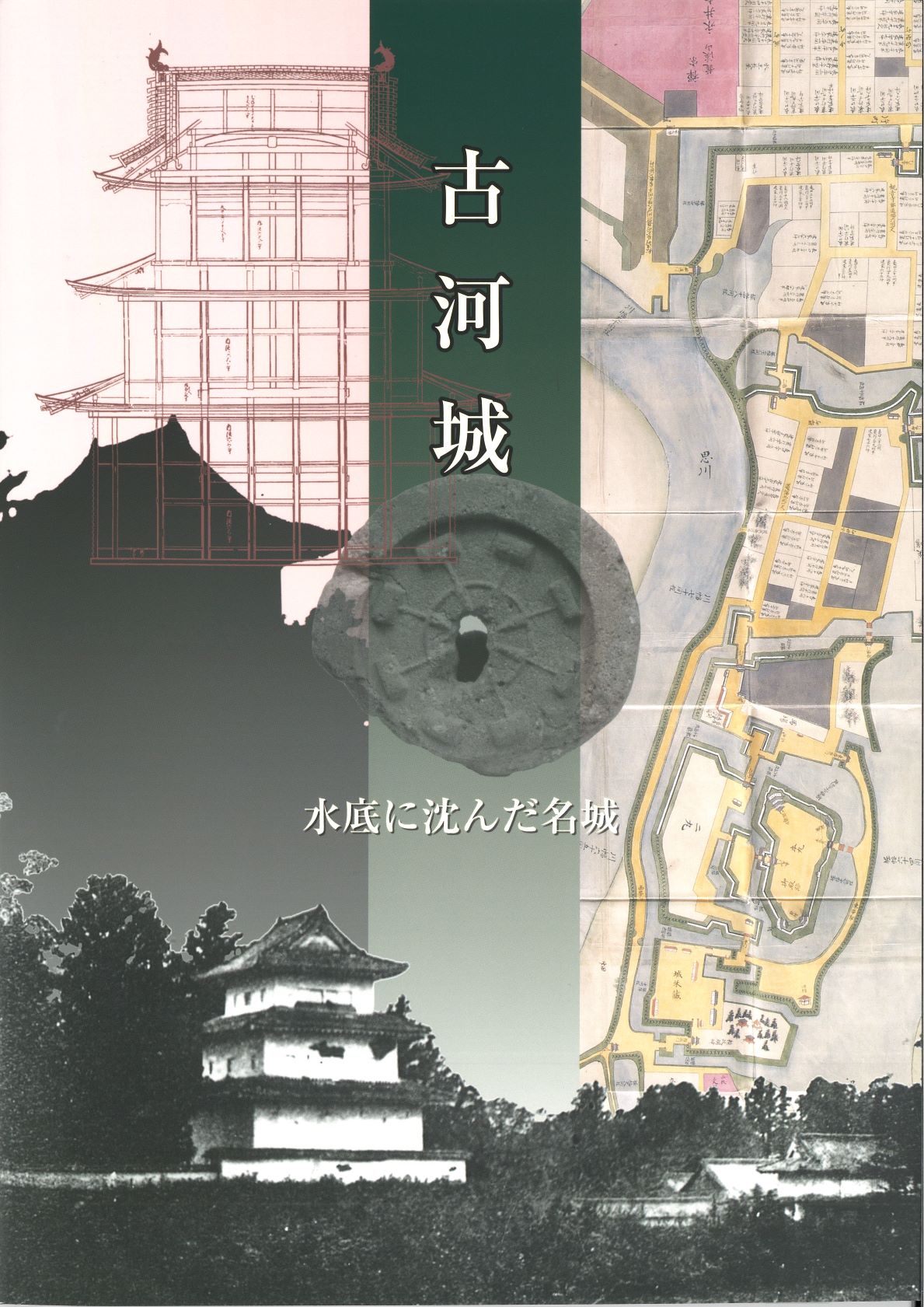 古河公方御座555年 『古河城展 ー水底に沈んだ名城ー』_図録