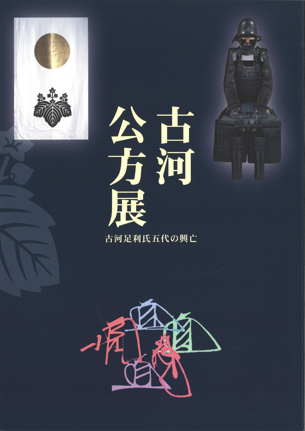 古河公方展 ―古河足利氏五代の興亡― _図録