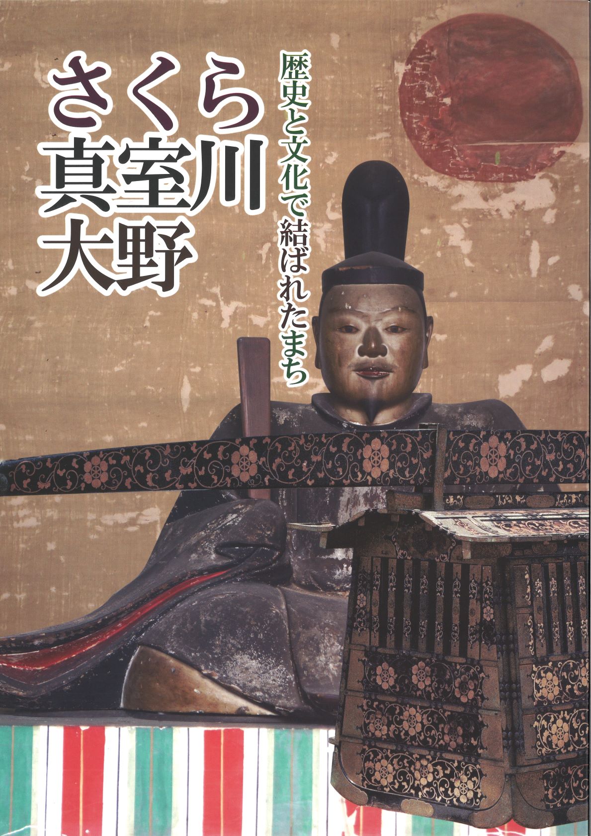 さくら・真室川・大野 ―歴史と文化で結ばれたまち―_図録