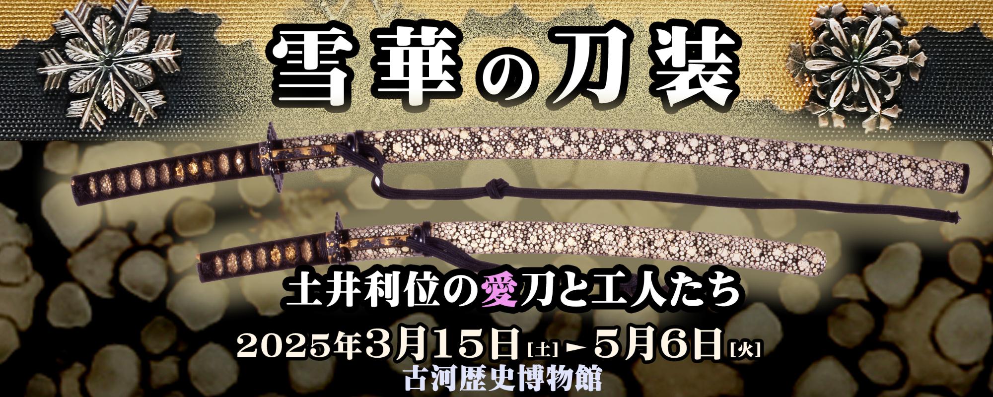 企画展「雪華の刀装-土井利位の愛刀と工人たち-」バナー