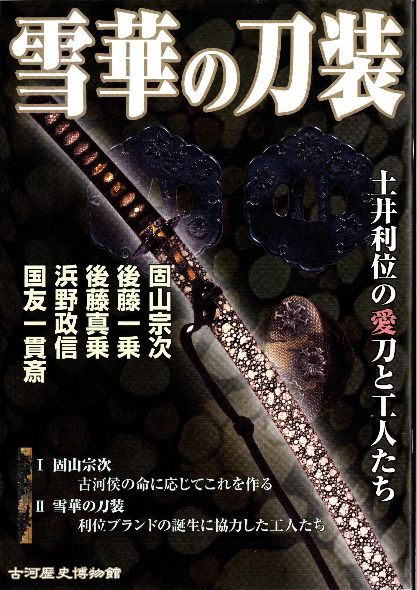 雪華の刀装パンフレット