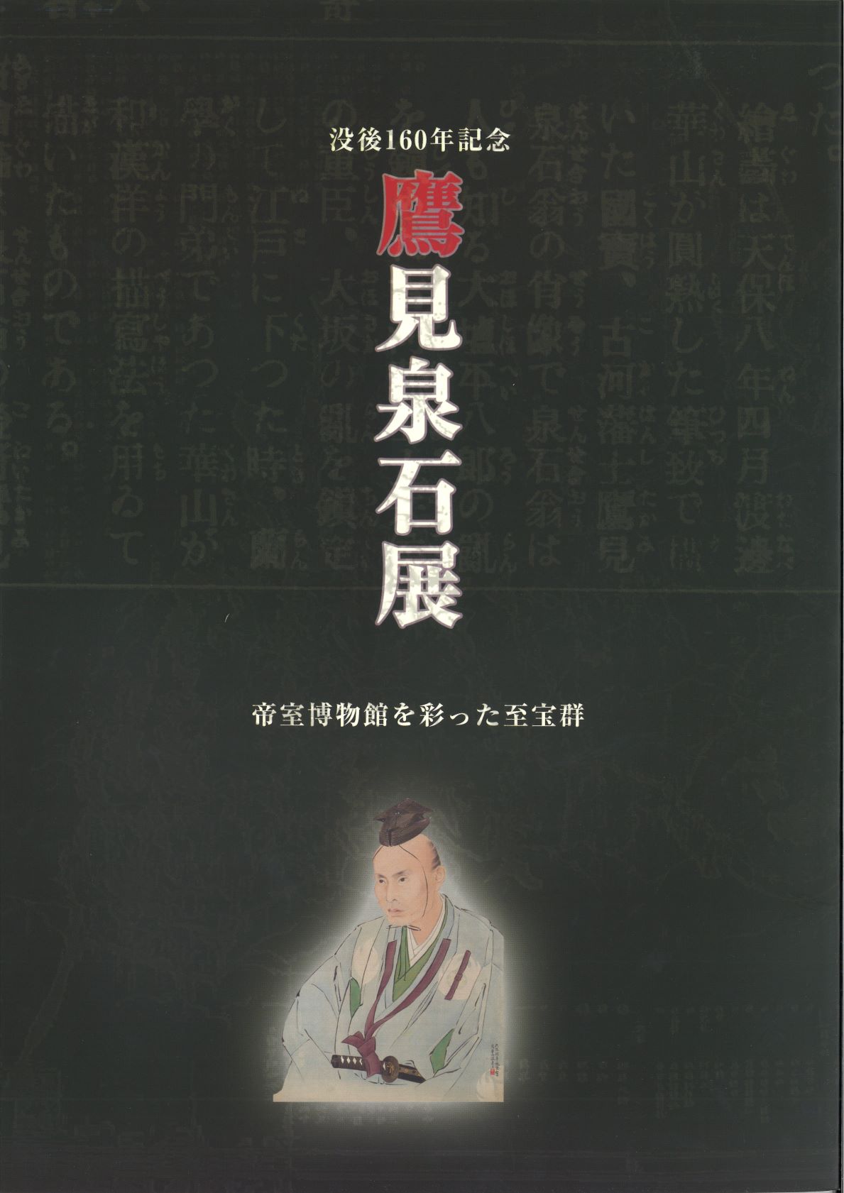 没後160年記念 鷹見泉石展 ー帝室博物館を彩った至宝群ー_図録