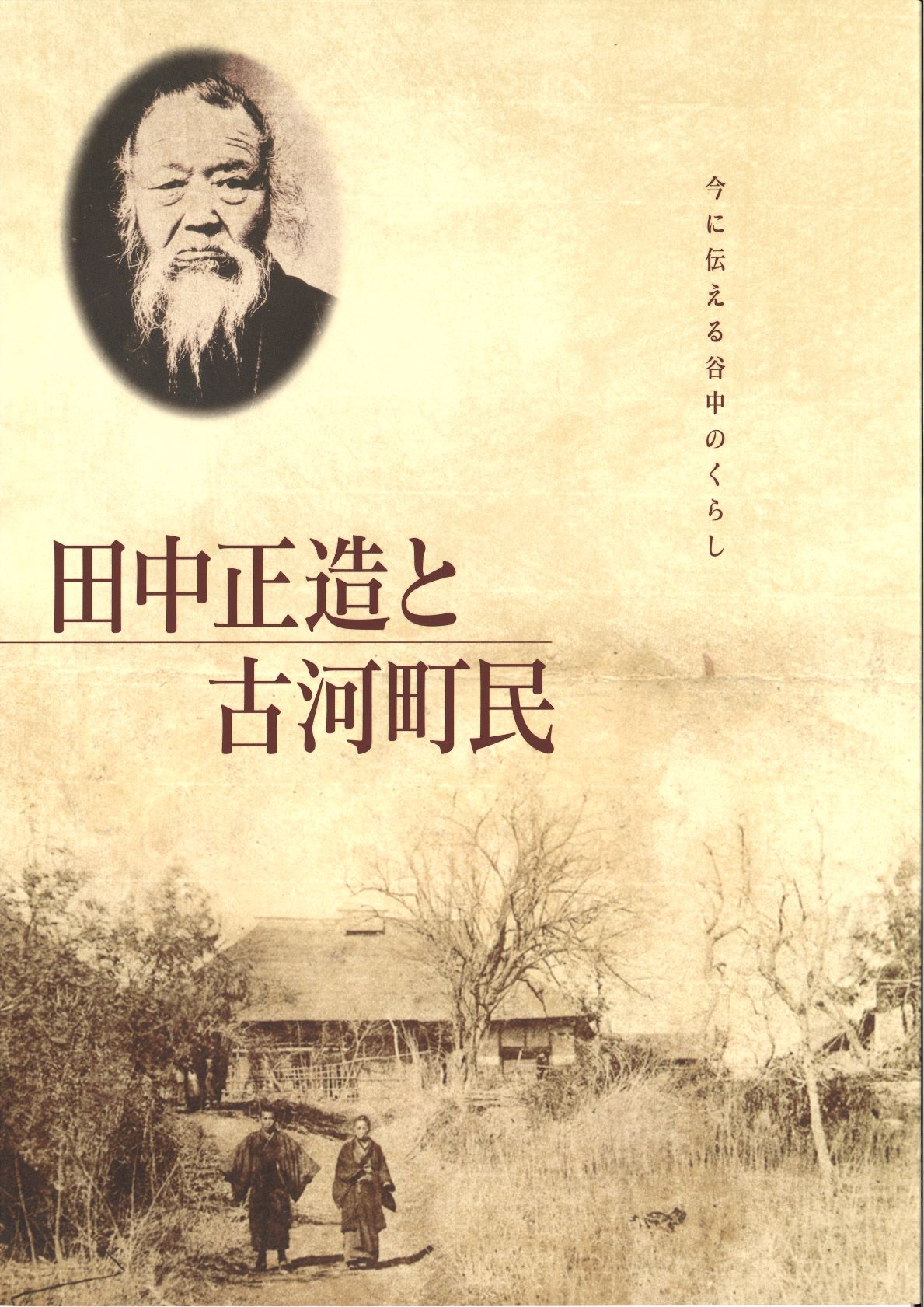 田中正造と古河町民 ~今に伝える谷中のくらし~_図録