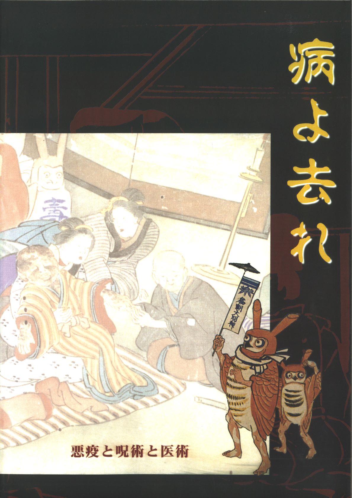 病よ去れ 悪疫と呪術と医術_図録