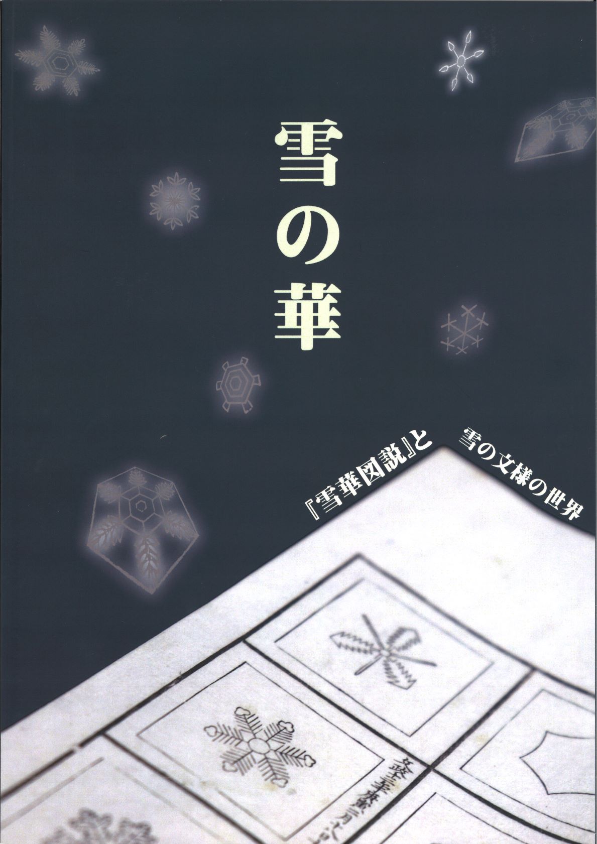 雪の華 『雪華図説』と雪の文様の世界_図録