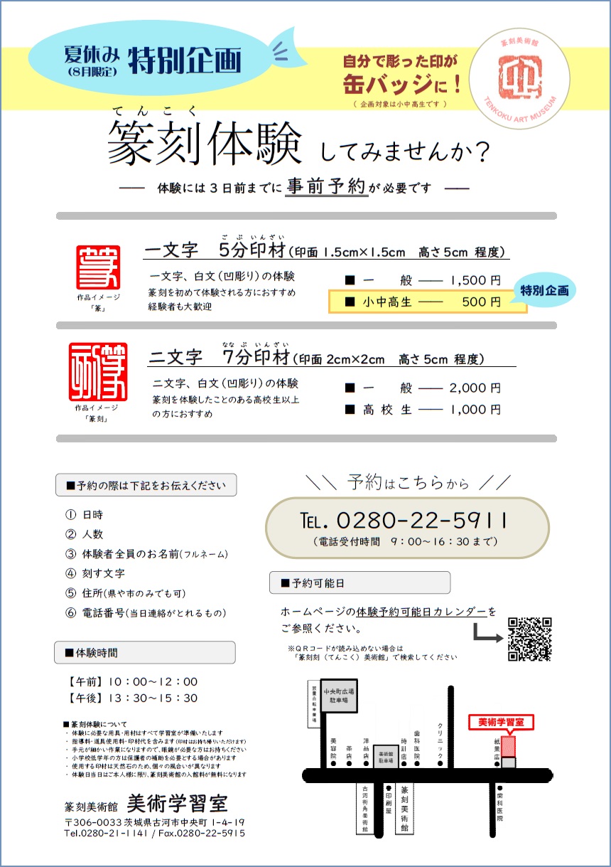 篆刻体験(夏期特別企画)の詳細