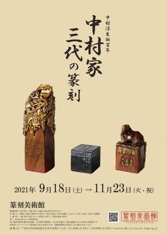 【企画展】中村家三代の篆刻展チラシ表画像