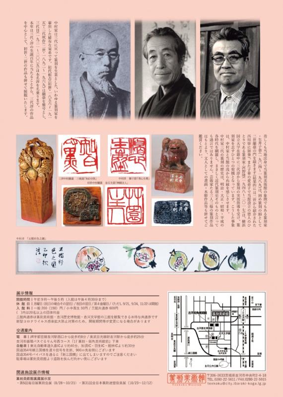 【企画展】中村家三代の篆刻展チラシ裏画像