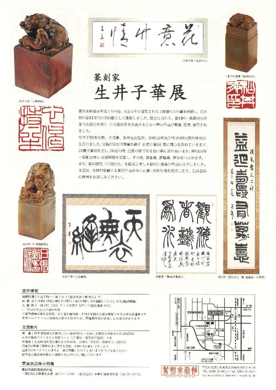 R4企画展 篆刻家生井子華展チラシ裏