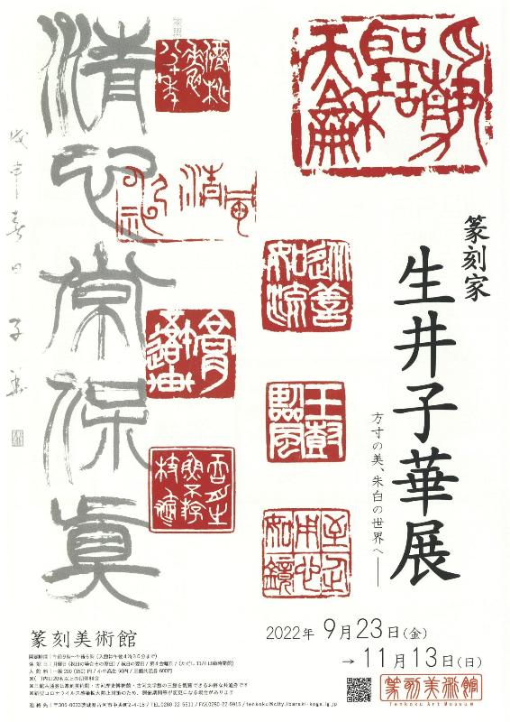 R4企画展 篆刻家生井子華展チラシ表