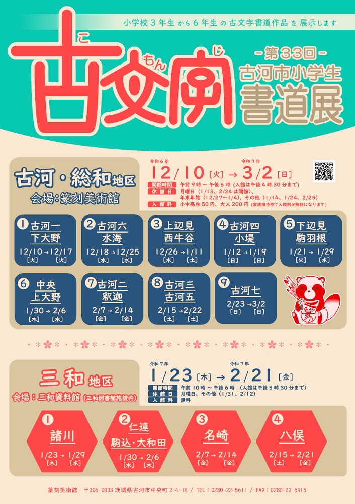 第33回古河市小学生古文字書道展ポスター