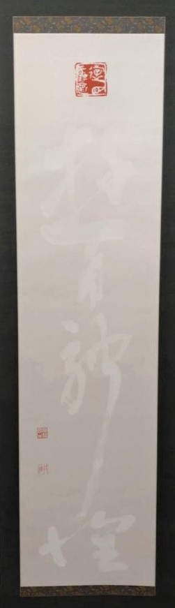 理事長 真鍋井蛙