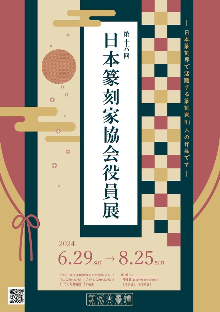 第16回日本篆刻家協会役員展ポスター
