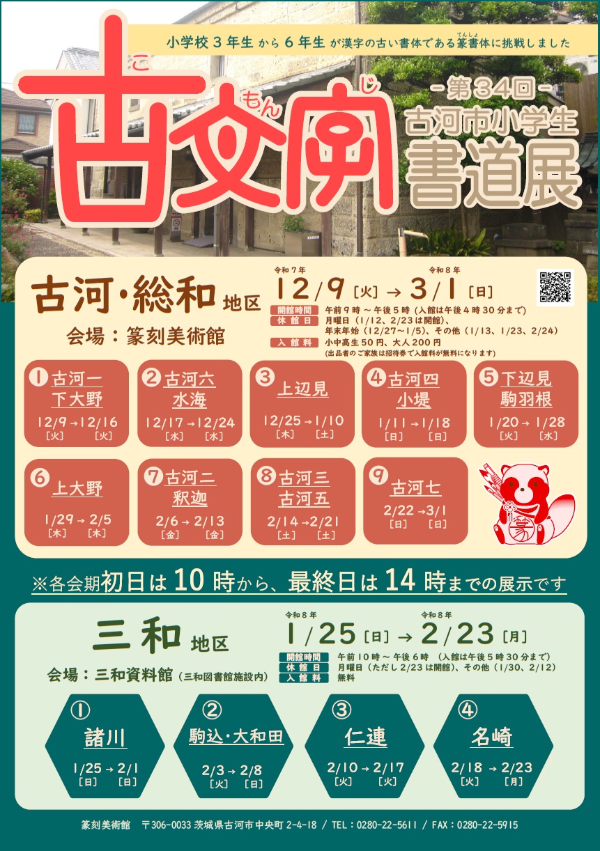 第34回古河市小学生古文字書道展ポスター