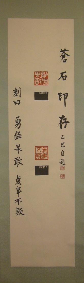 第17回日本篆刻家協会役員展の出展作品画像(会長 尾崎蒼石)