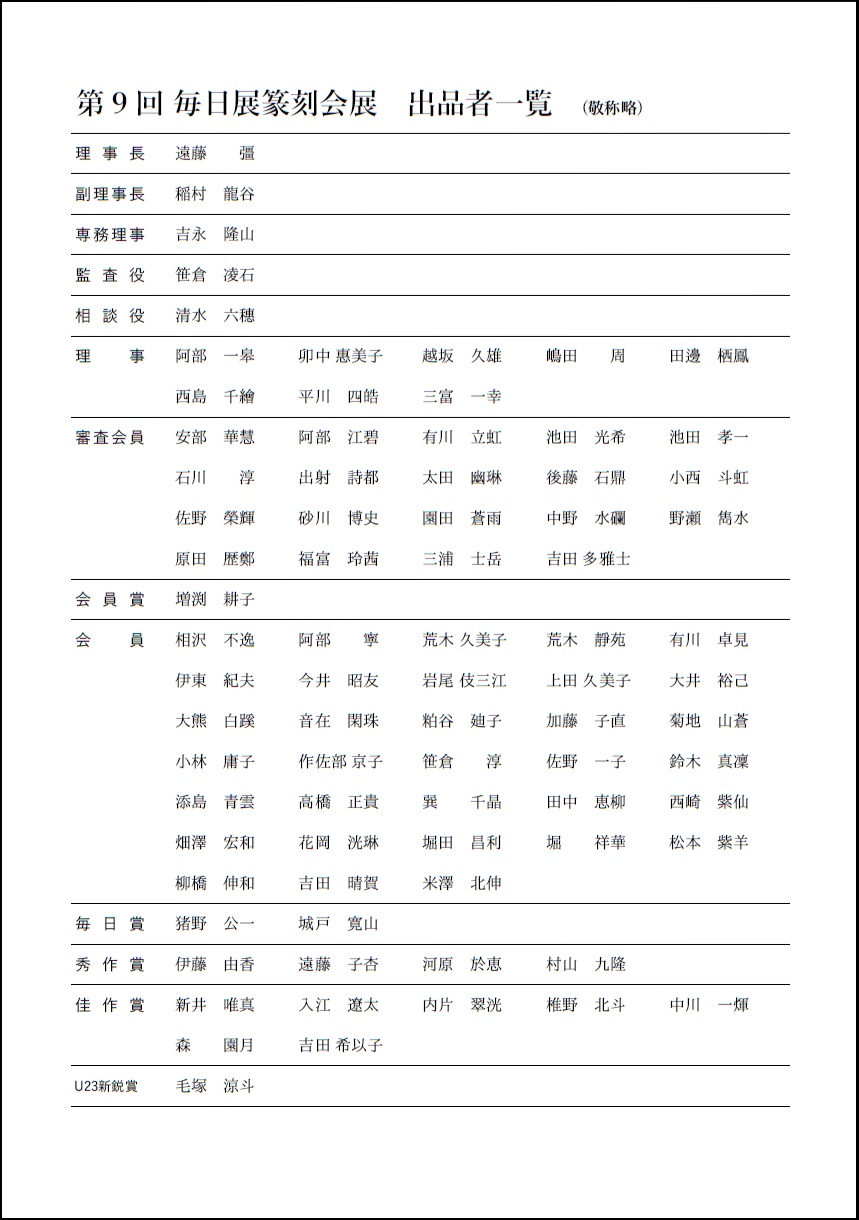 第9回毎日展篆刻会展 出品者一覧表