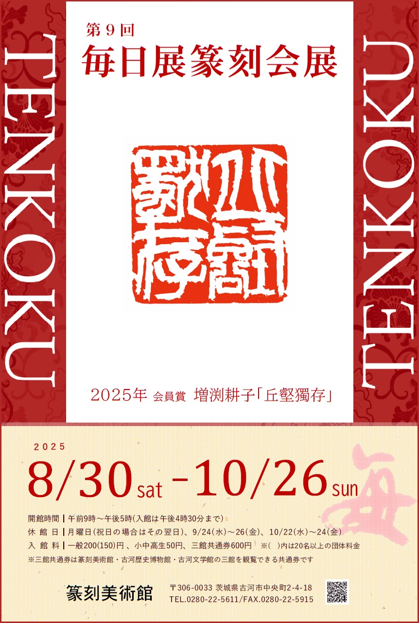 第9回毎日展篆刻会展ポスター