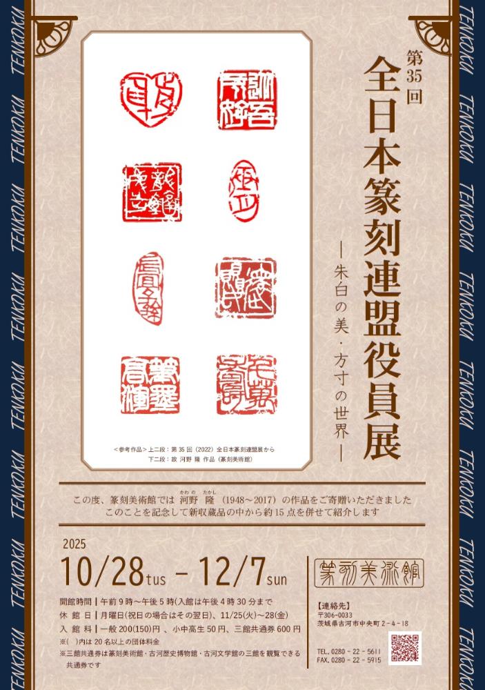 第35回全日本篆刻連盟役員展ポスター画像