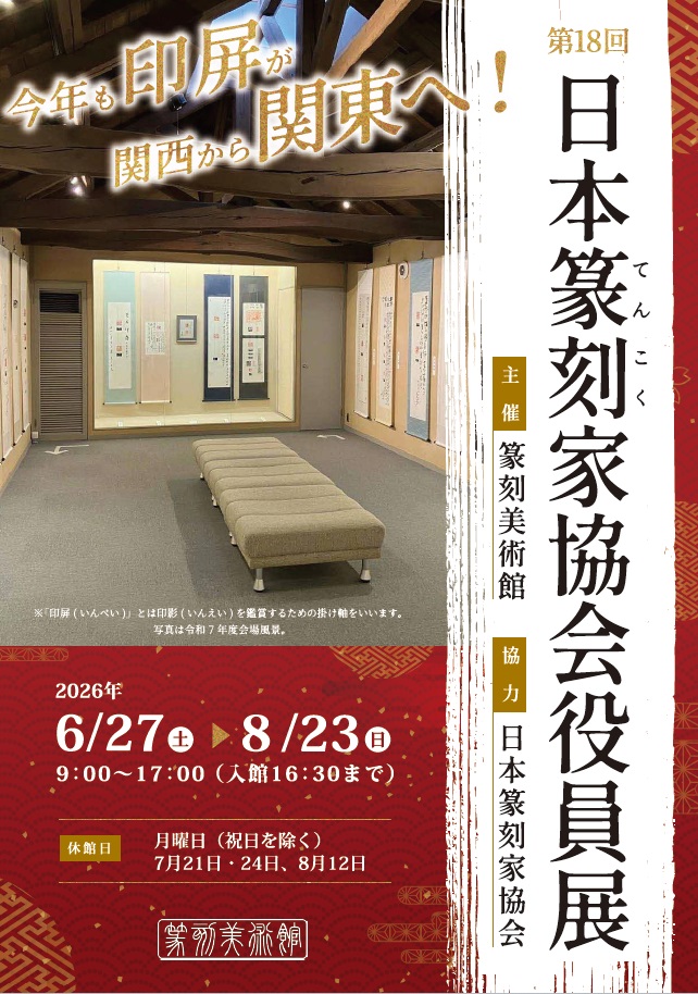 第18回日本篆刻家協会役員展チラシ画像