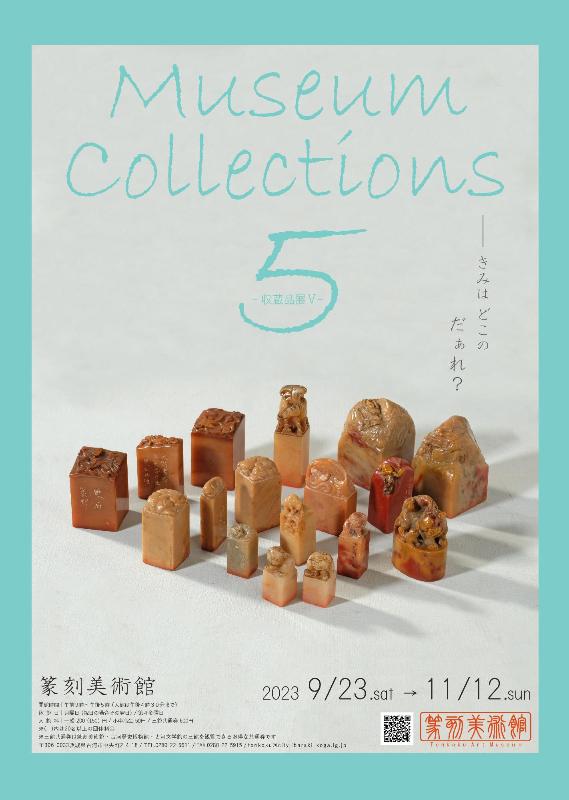 企画展 収蔵品展5ポスター チラシ表