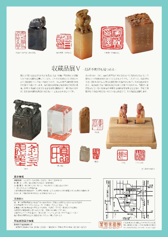企画展 収蔵品展5 チラシ裏