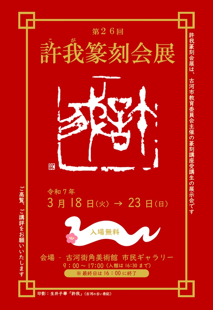 第26回許我篆刻会展ポスター